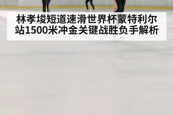 speed skating race ice rink