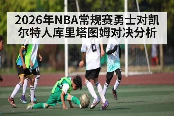 2026年NBA常规赛勇士对凯尔特人库里塔图姆对决分析